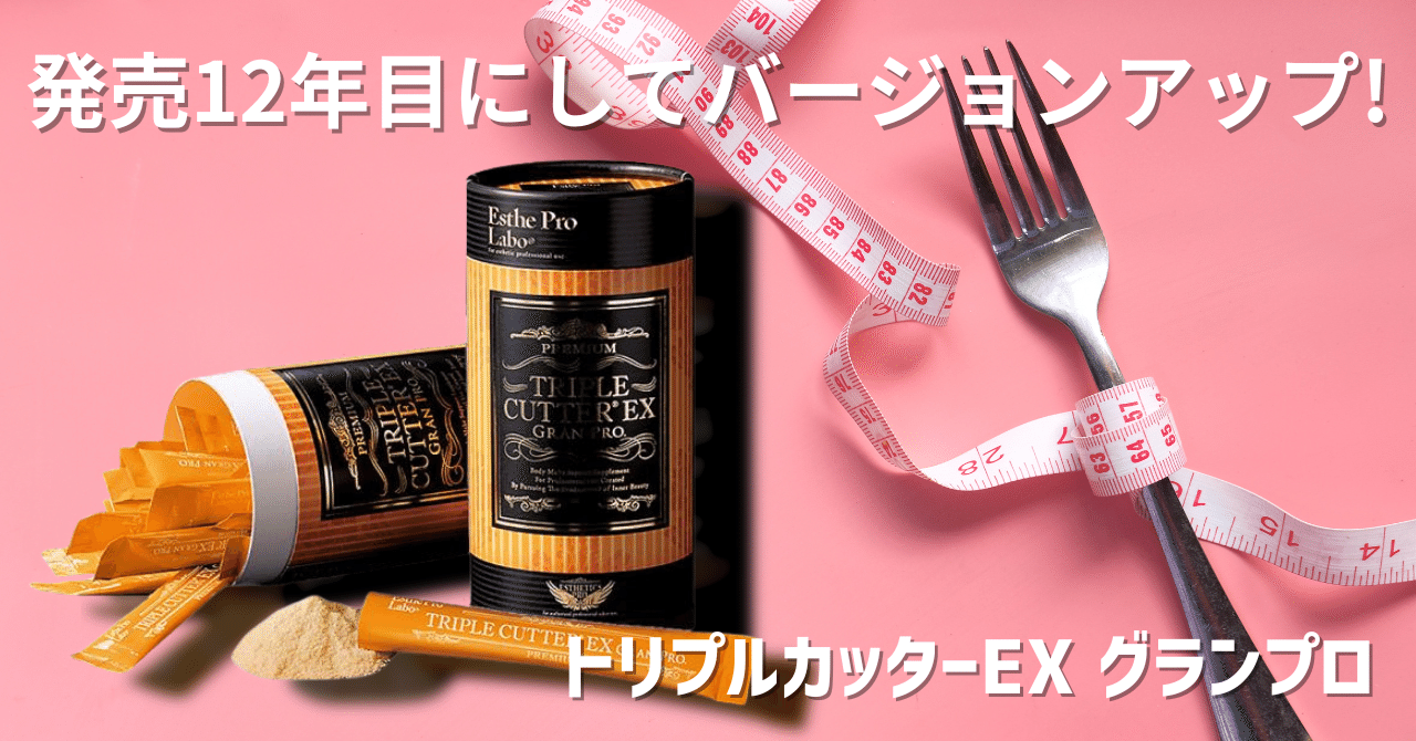 偏りがちな食習慣に🌿エステプロ・ラボ トリプルカッターEX グランプロ