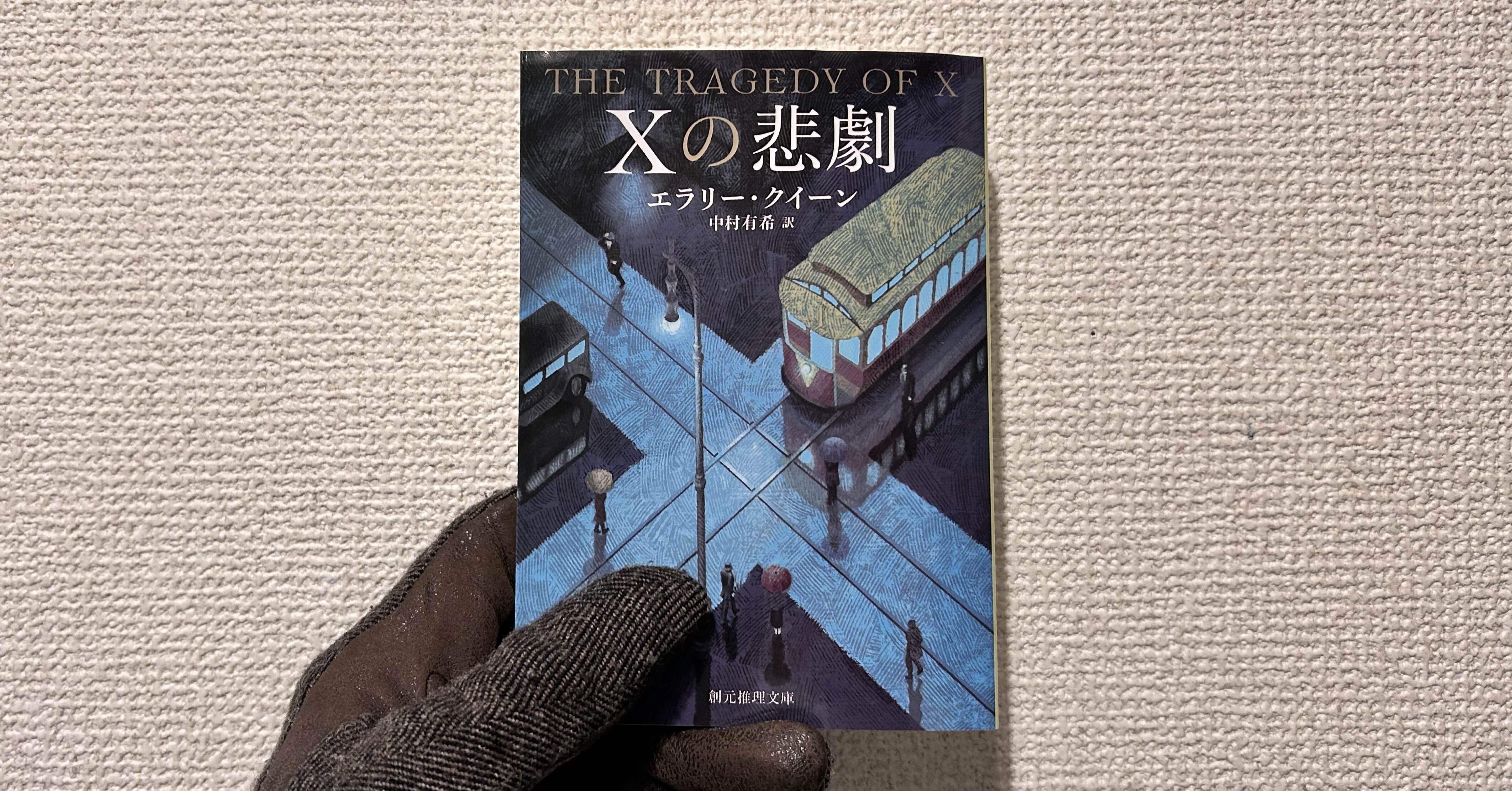 Xの悲劇』読了｜nasa_kun