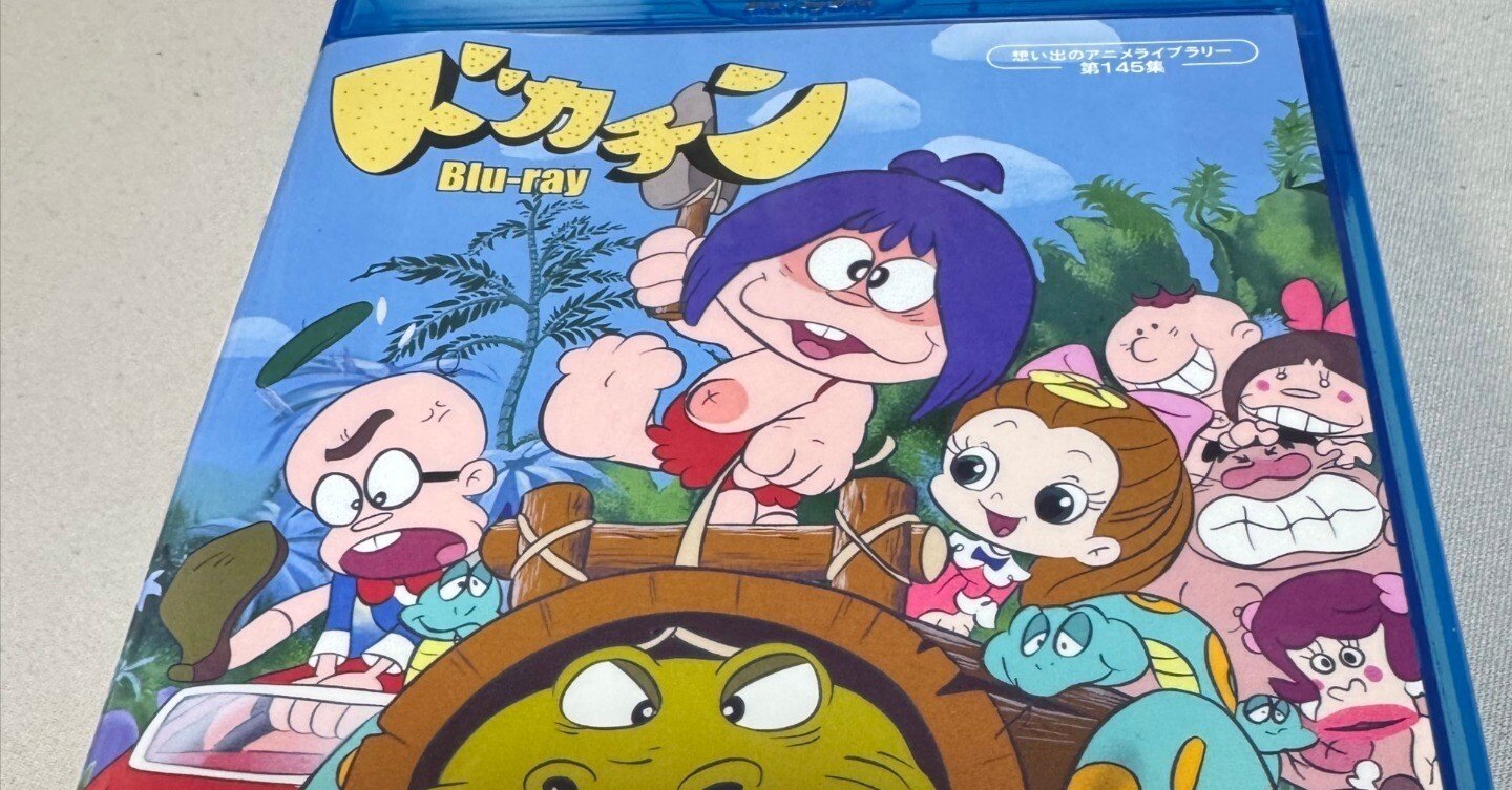 3月14日 金曜 幻のカラー回も！アニメ「ドカチン」を知ってるかい