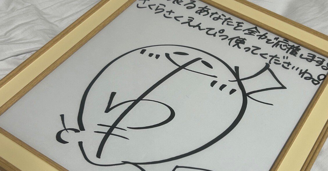 醜 】ゆきむら。オンラインくじ 直筆サイン色紙 A賞 本日から販売開始