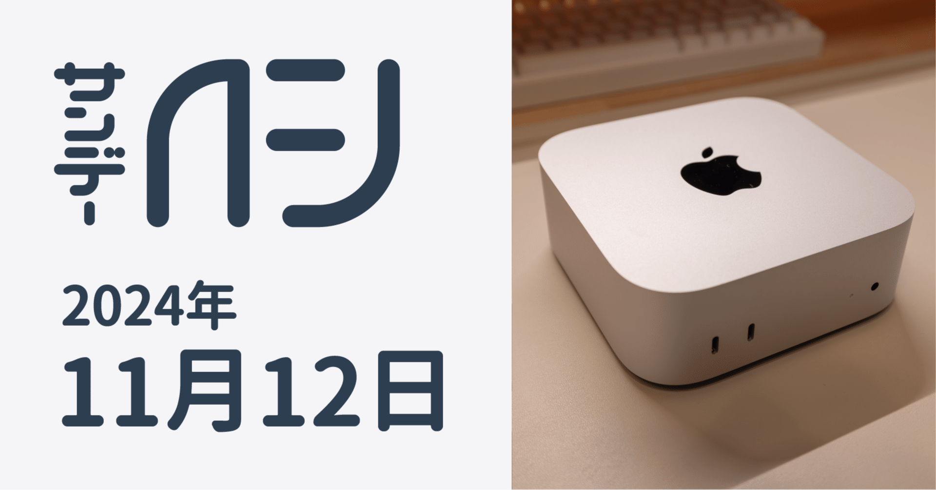 Mac mini(2024)開封の儀と外観チェック / サンデーAFJ 2024年11月12日