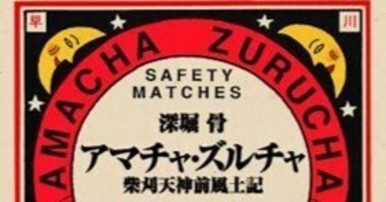 限定復刊】『アマチャ・ズルチャ 柴刈天神前風土記』書泉・芳林堂書店