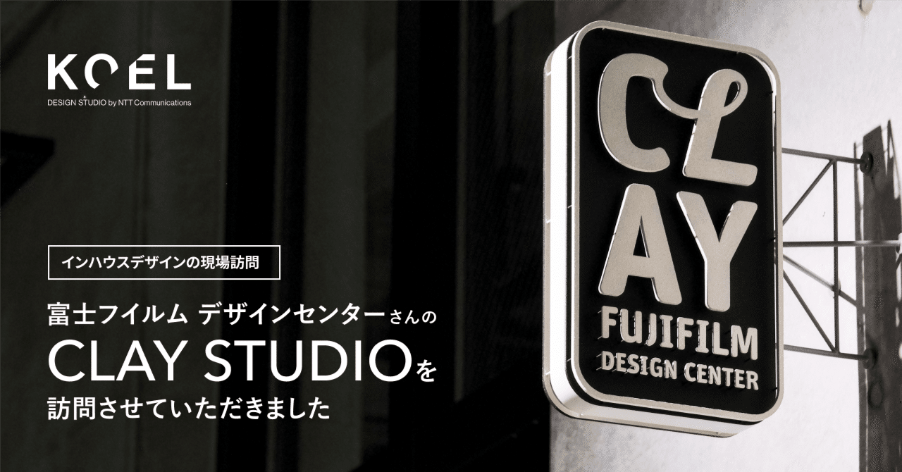 富士フイルム デザインセンターさんのCLAY STUDIOを訪問させていただき