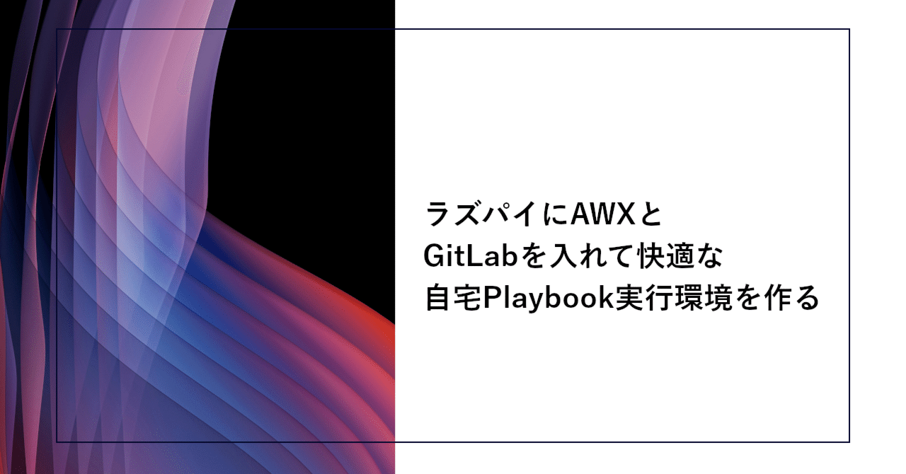 ラズパイにAWXとGitLabを入れて快適な自宅Playbook実行環境を作る