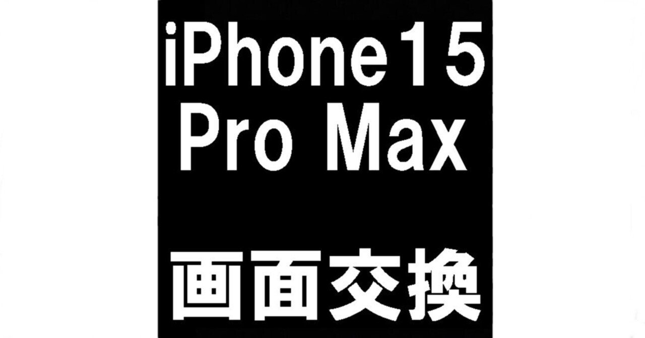 iPhone15 Pro Maxの画面交換が安い！ガラス割れで操作が出来ない状態も