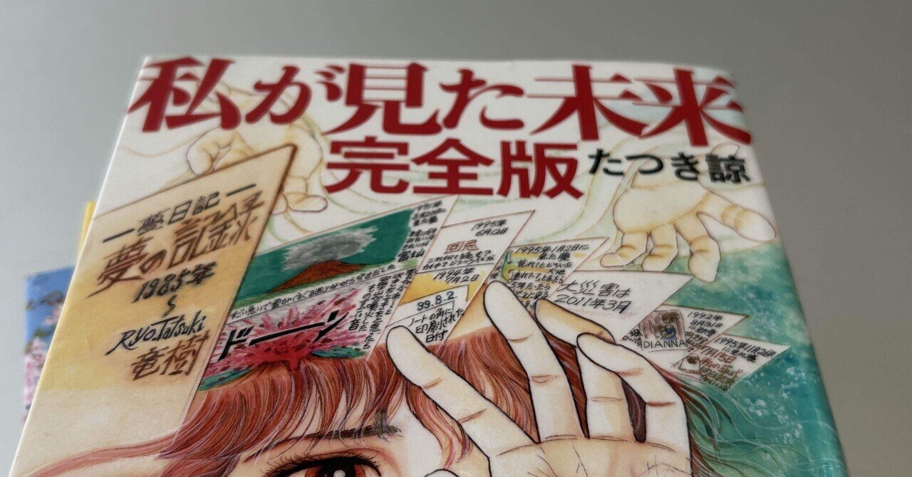 今日読んだ本】私が見た未来 完全版(たつき諒著)｜遊月の日々これ好日なり