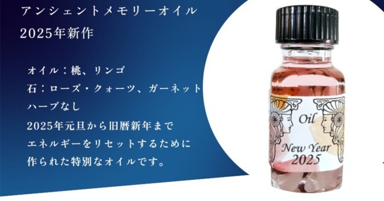 願いを叶える魔法のオイル アンシェントメモリーオイル 2025年新作 第