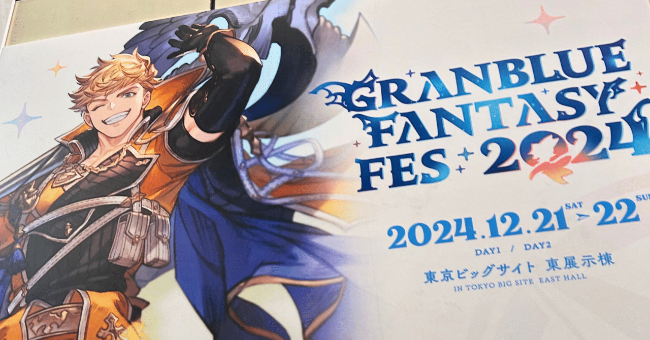 グラブルフェス2024蒼の軌跡振り返り【中編】DAY1＆DAY2のステージと