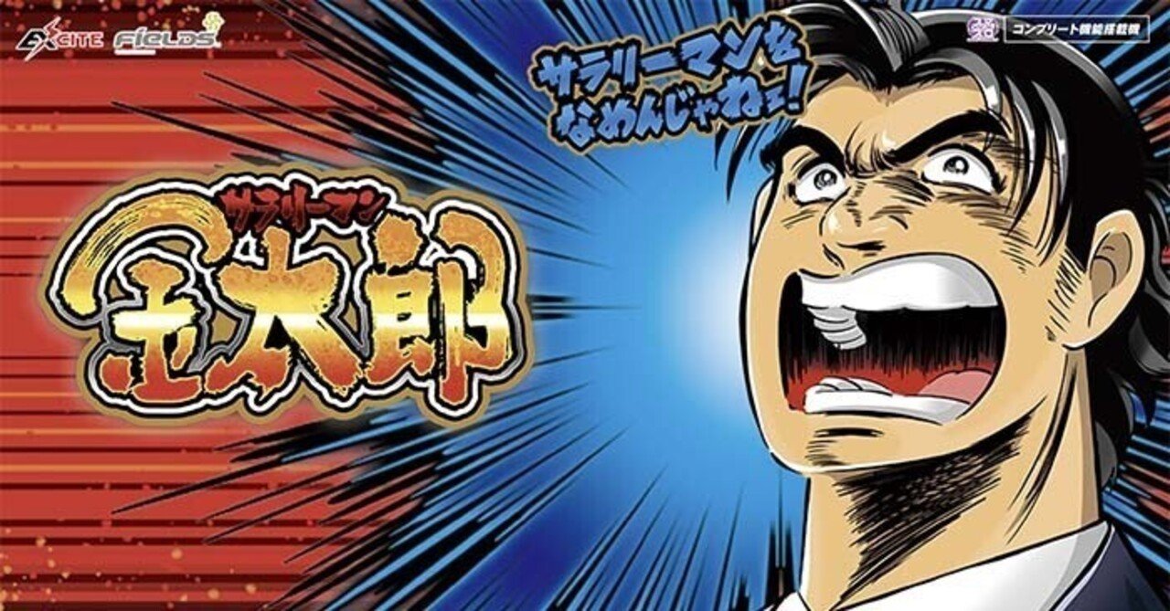 スマスロ サラリーマン金太郎｜パチスロ研究所