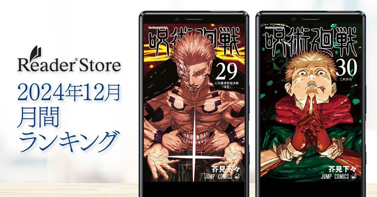 呪術廻戦』29巻と最終30巻を同時発売&総合1位獲得！Reader Store【2024