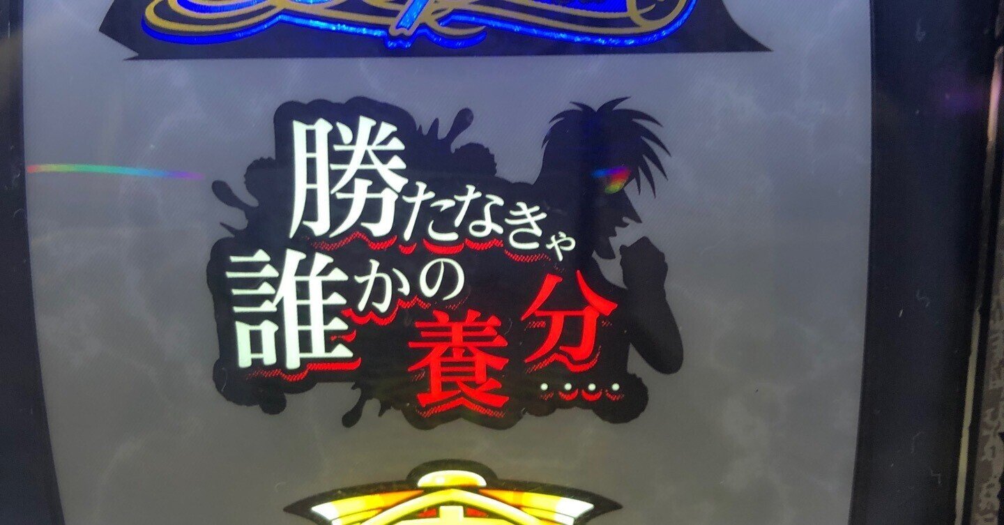 回胴黙示録カイジ 狂宴】新台のスマスロカイジが楽しみですねぇ！！ 第