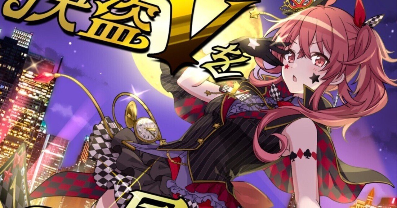 快盗Vを見逃すなが泣き曲ってハナシ｜ねこまくら