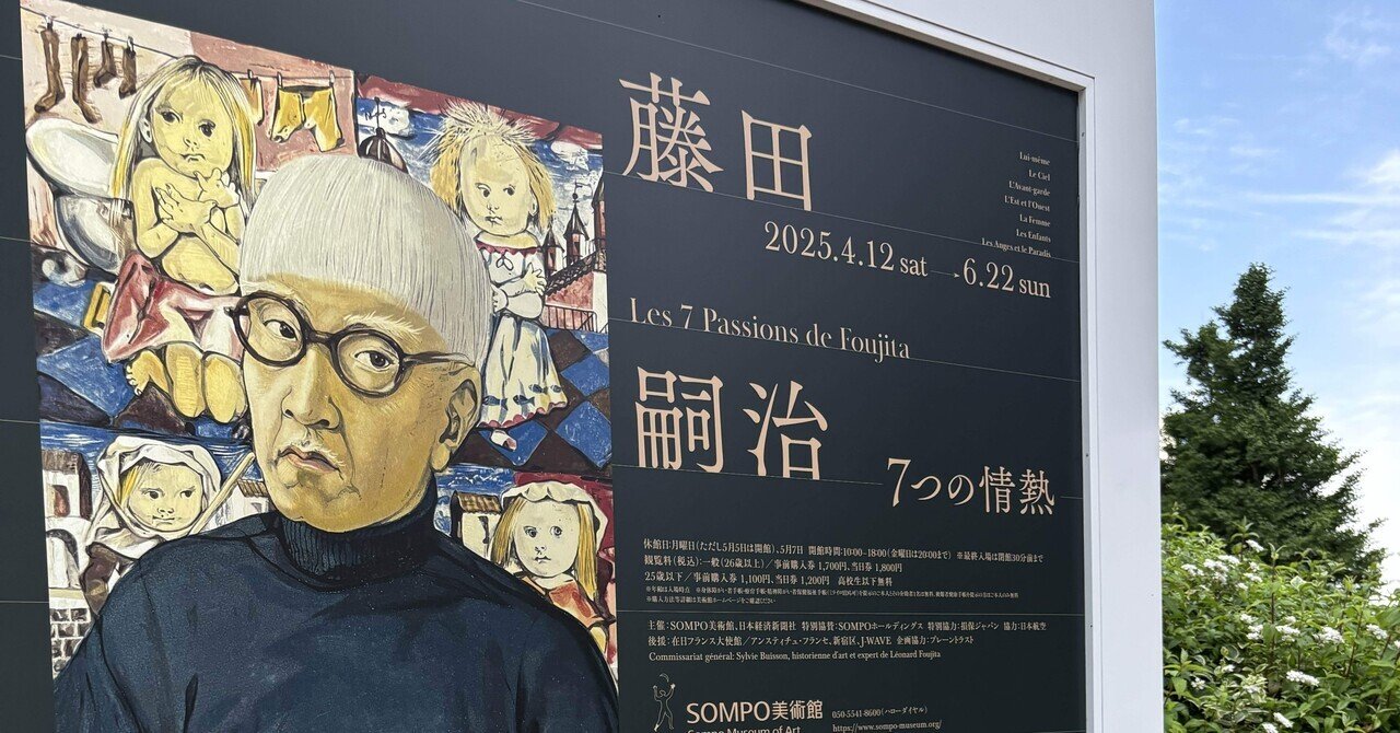 藤田嗣治 7つの情熱」展｜真のオリジナリティを得るということ｜SONPO