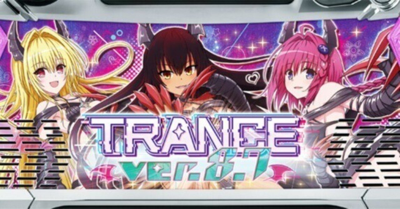 スマスロ「L ToLOVEるダークネス TRANCE ver.8.7」 完全攻略！｜pyon