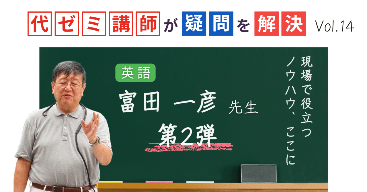 代ゼミ講師が疑問を解決！科目別指導のコツ【vol.14】英語｜富田一彦