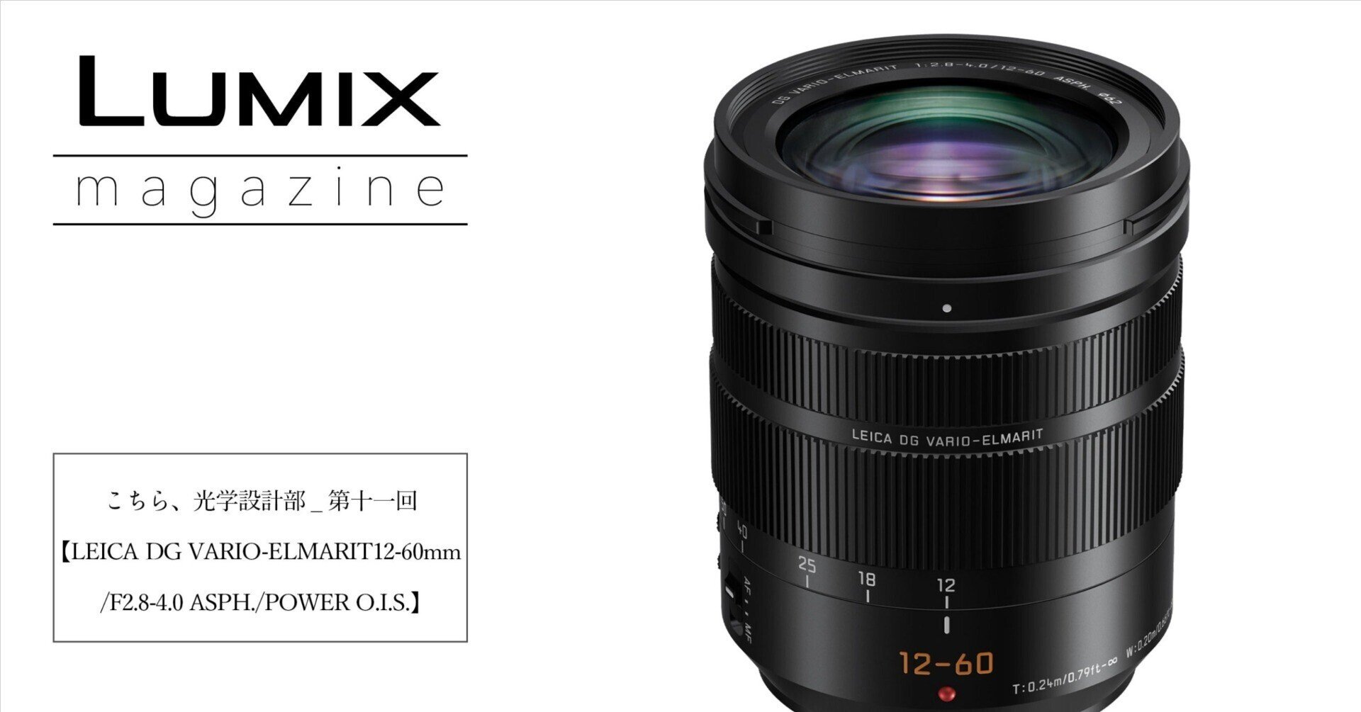 こちら、光学設計部_第十一回【LEICA DG VARIO-ELMARIT 12-60mm/F2.8