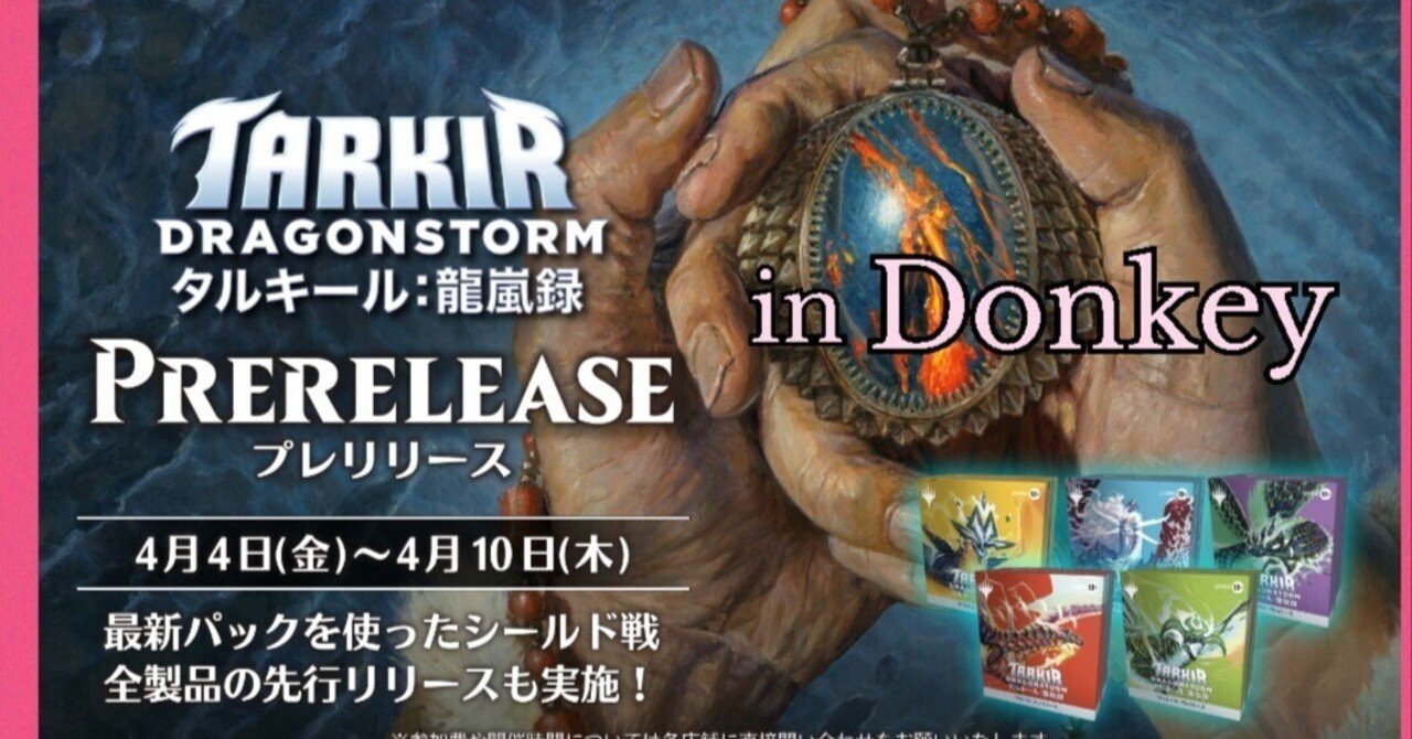 4日より『タルキール：龍嵐録』プレリリース開催！＆先行販売の