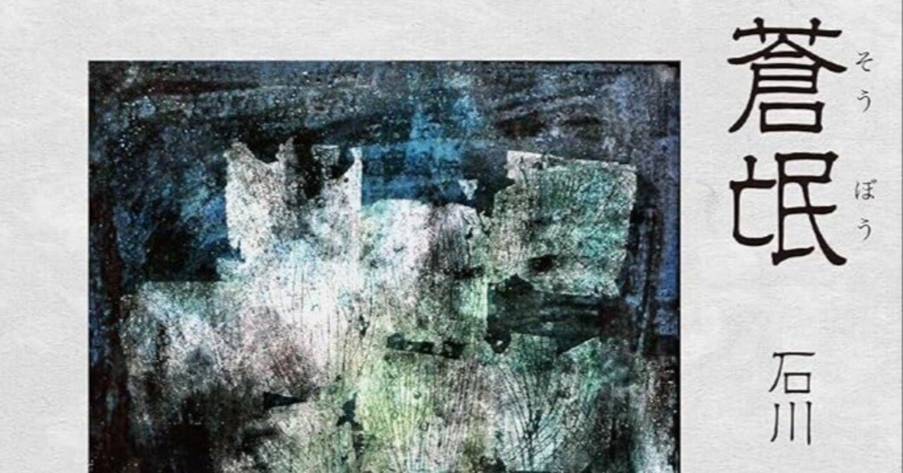 読書メモ·石川達三『蒼氓』(秋田魁新報社、2014年、初出1935年)｜三上喜孝