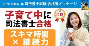 直近合格者のプラクティカルコースの活用法（2024年合格）｜伊藤塾