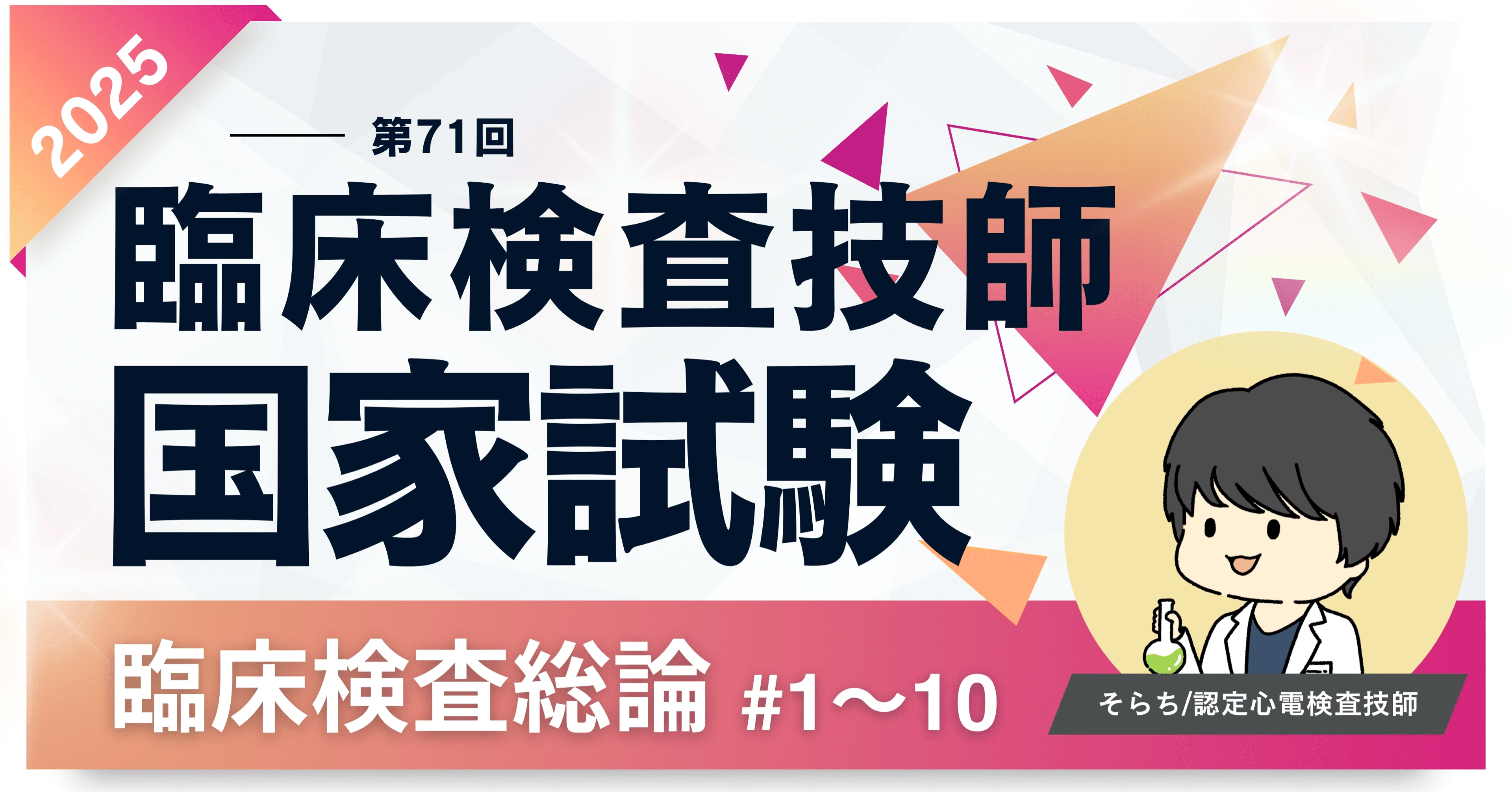 2025第71回臨床検査技師国家試験解説【臨床検査総論編】#1〜10｜そらち