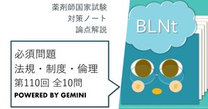 松廼屋｜論点解説 薬剤師国家試験対策ノート 必須問題 衛生 第110回 全