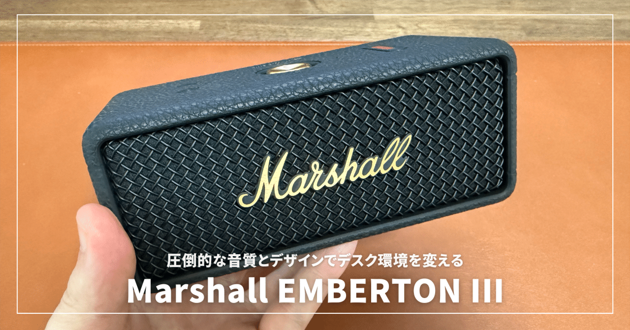 Marshall EMBERTON IIIレビュー！圧倒的な音質とデザインでデスク環境