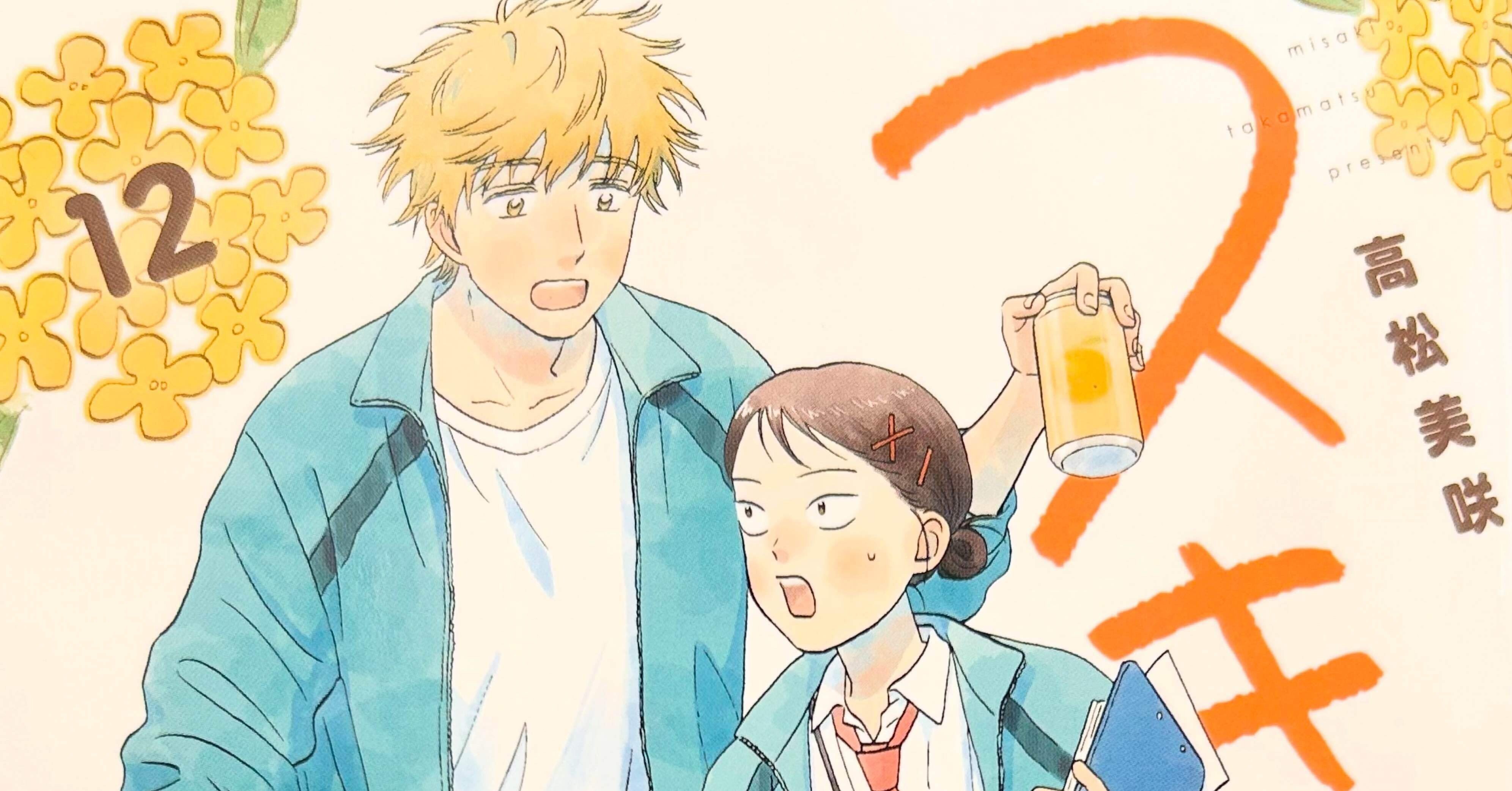 スキップとローファー12巻｜ku