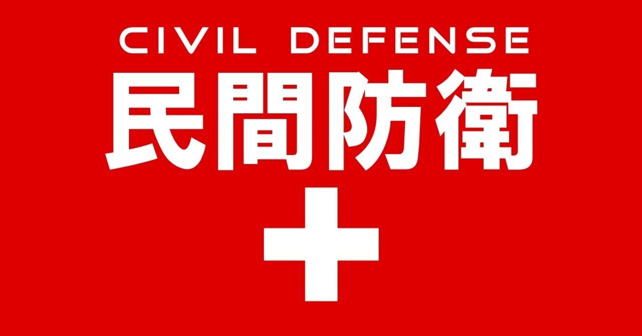 スイスの「民間防衛」に学ぶ、日本の問題点｜ISSA