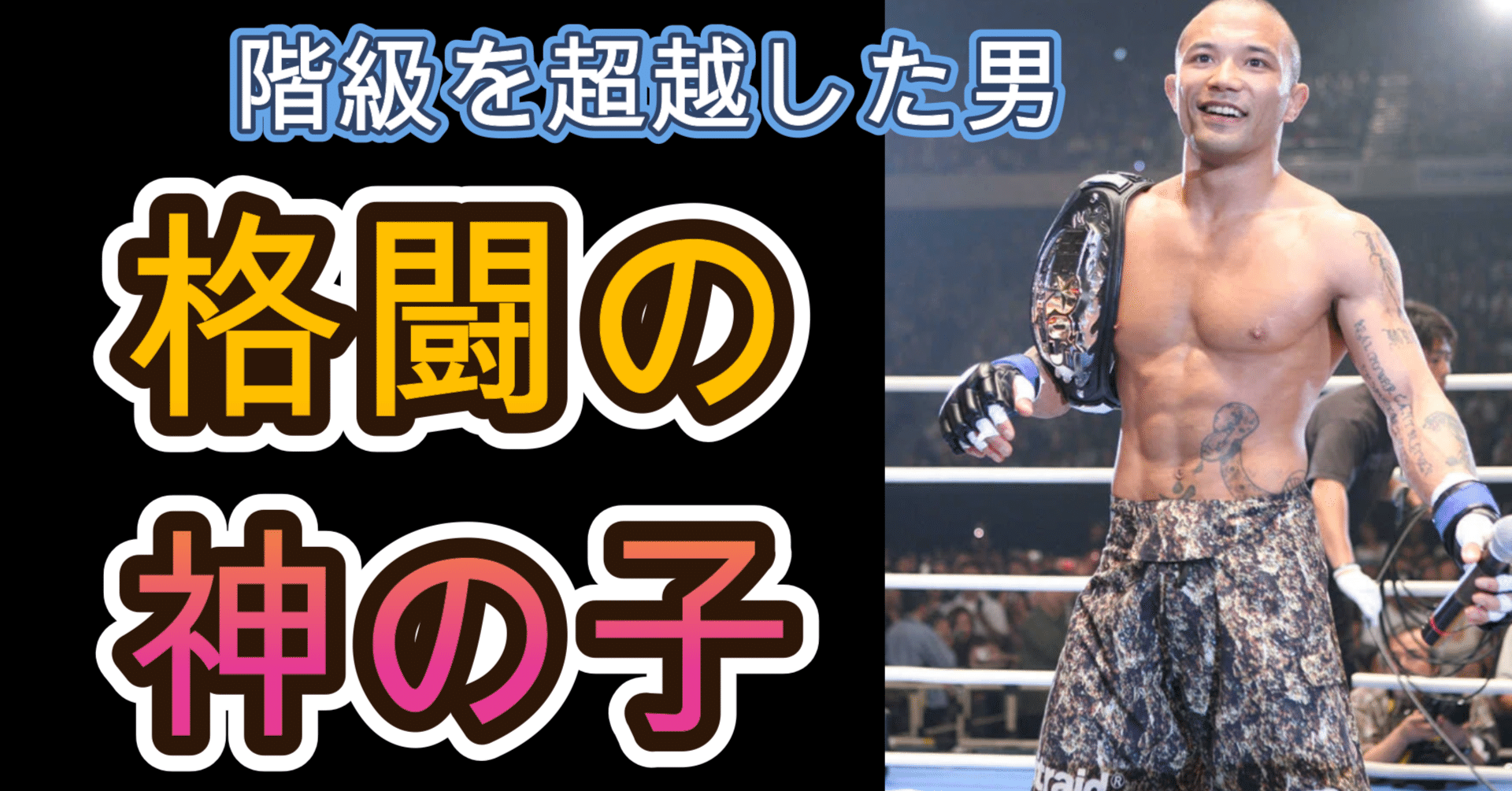 神の子】山本“KID”徳郁の生涯｜知識の広場