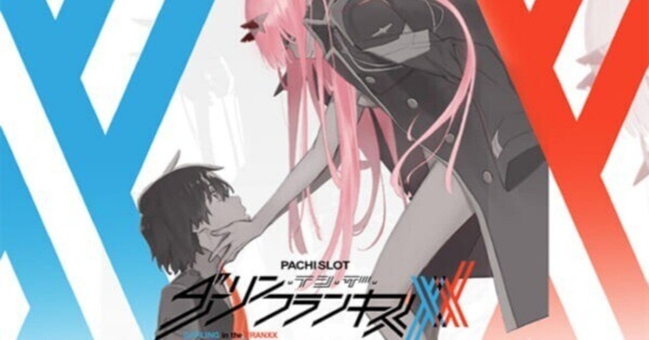 スマスロ「ダーリンインザフランキス（ダリフラ）」の狙い目とやめ時