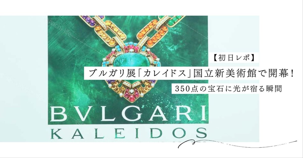 新品未開封 ブルガリ展図録BVLGARI KALEIDOS 2025 緑グリーン 新品未