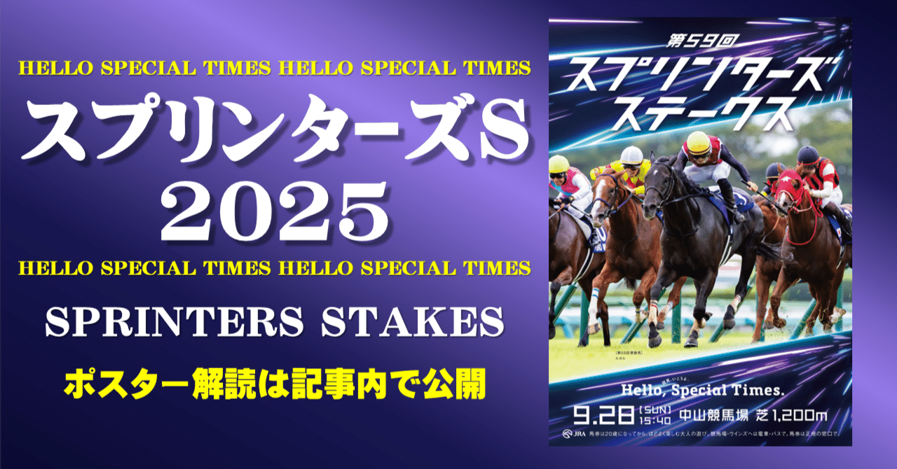 2025スプリンターズステークスポスター｜日本サイン競馬会