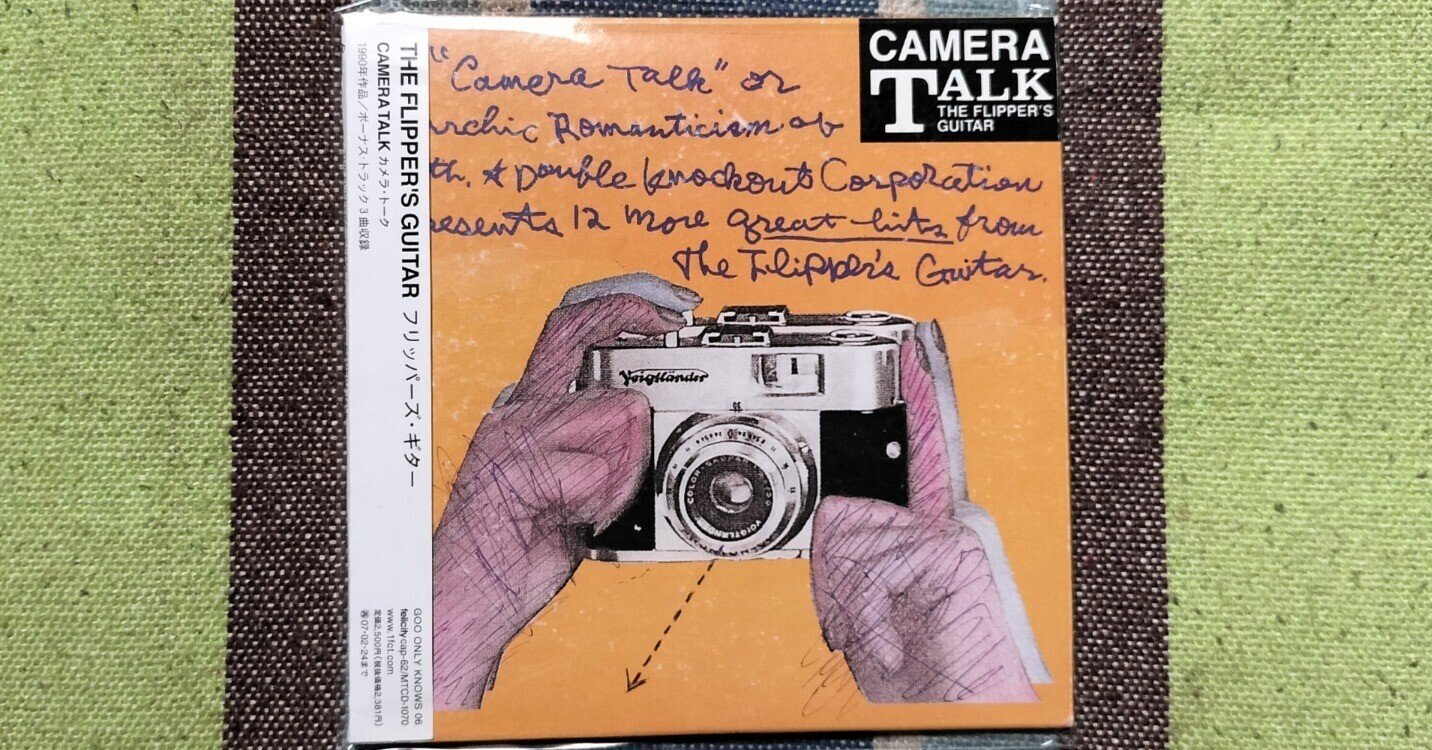 獲物の分け前〜フリッパーズ・ギター『カメラ・トーク』｜スガイヒロシ