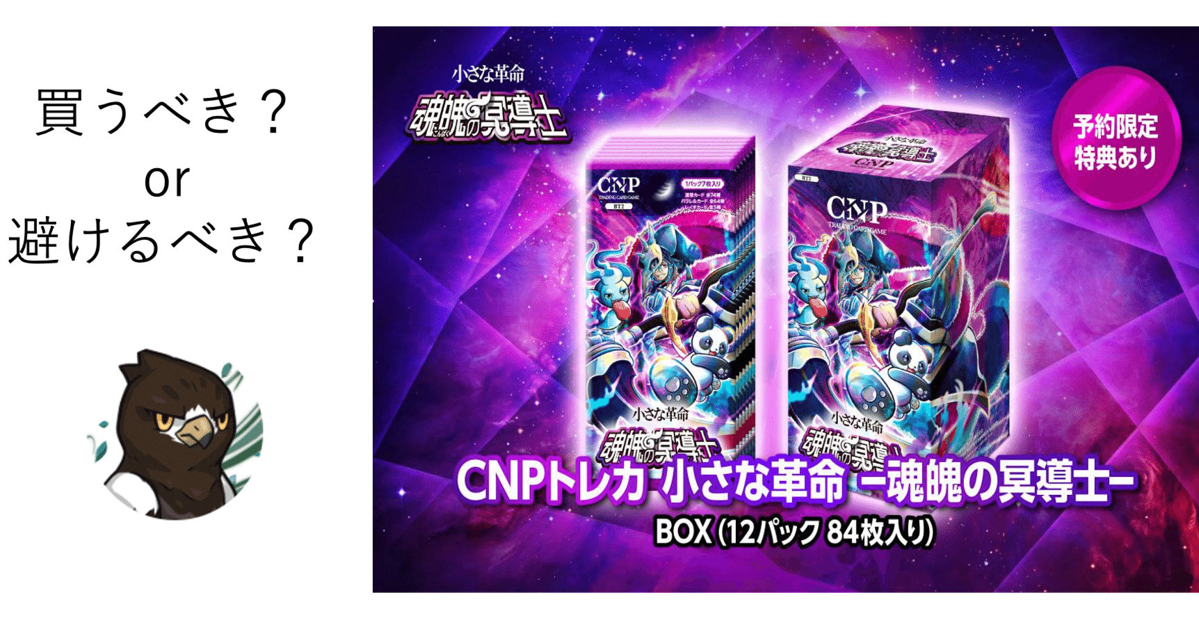 CNPトレカ第2弾は買うべきなのか？ 〜供給量/メルカリ市場動向を踏まえ