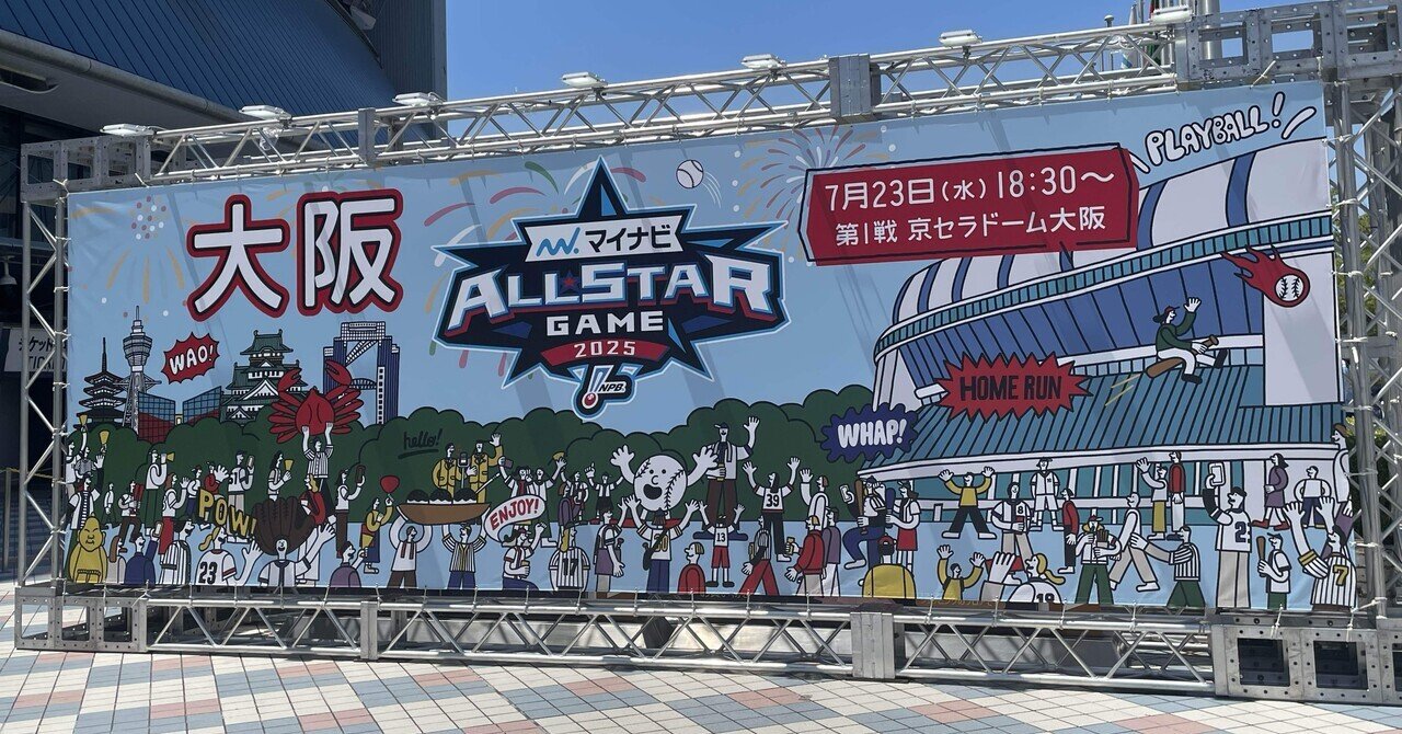 マイナビオールスターゲーム2025in京セラドーム｜カンナヅキ石水