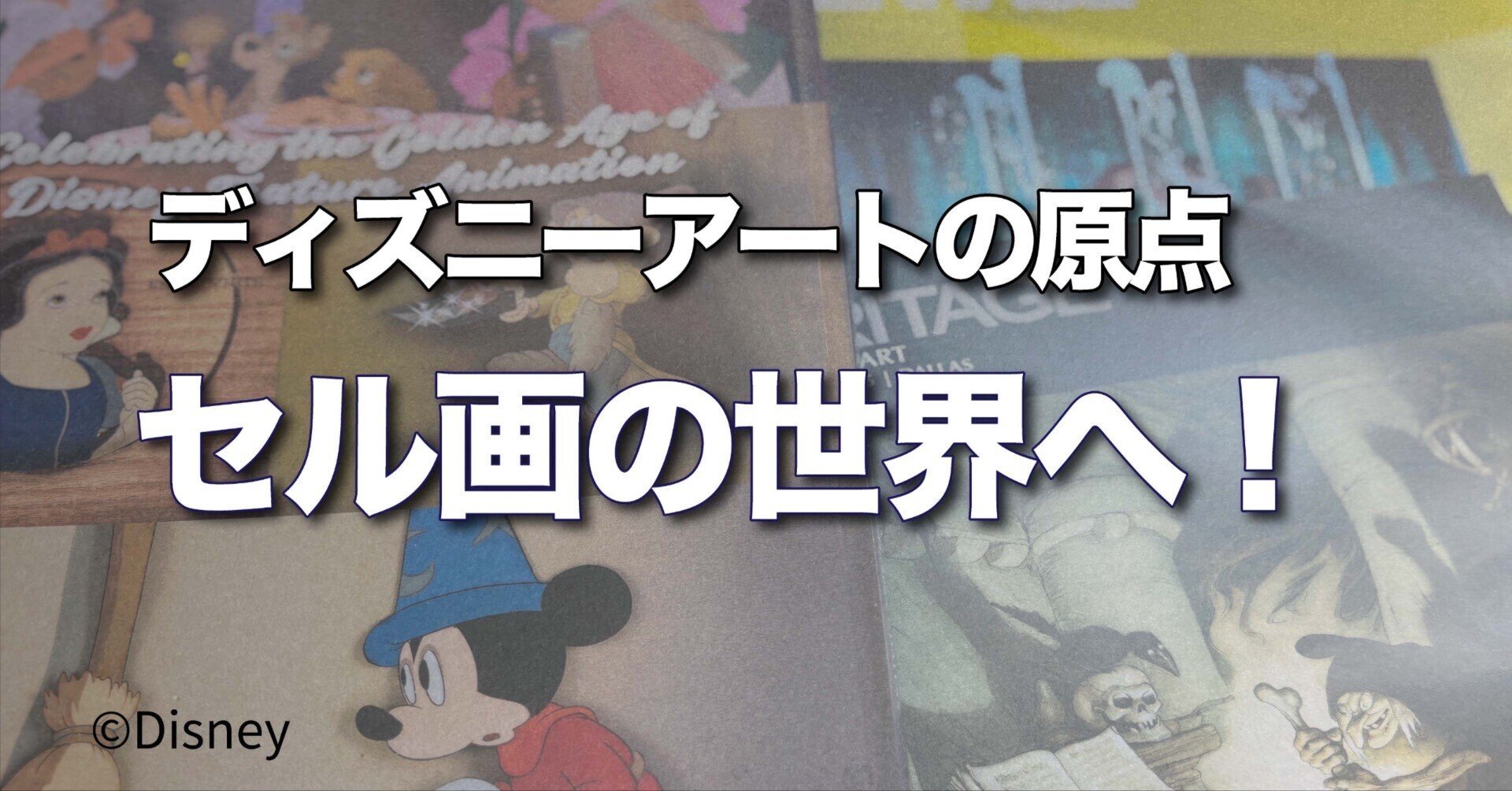 ディズニーアートの原点 ― セル画の世界へ！｜ピクシーダスト