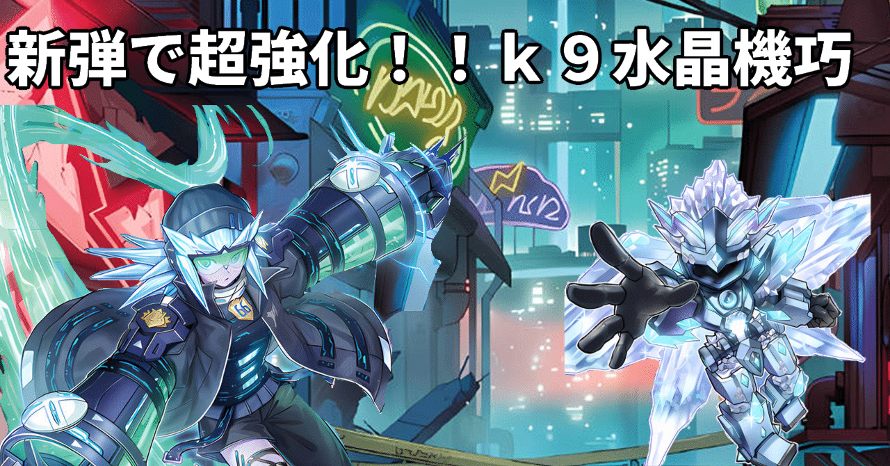 新弾で超強化‼K9水晶機巧｜ヤク中ライチュウ