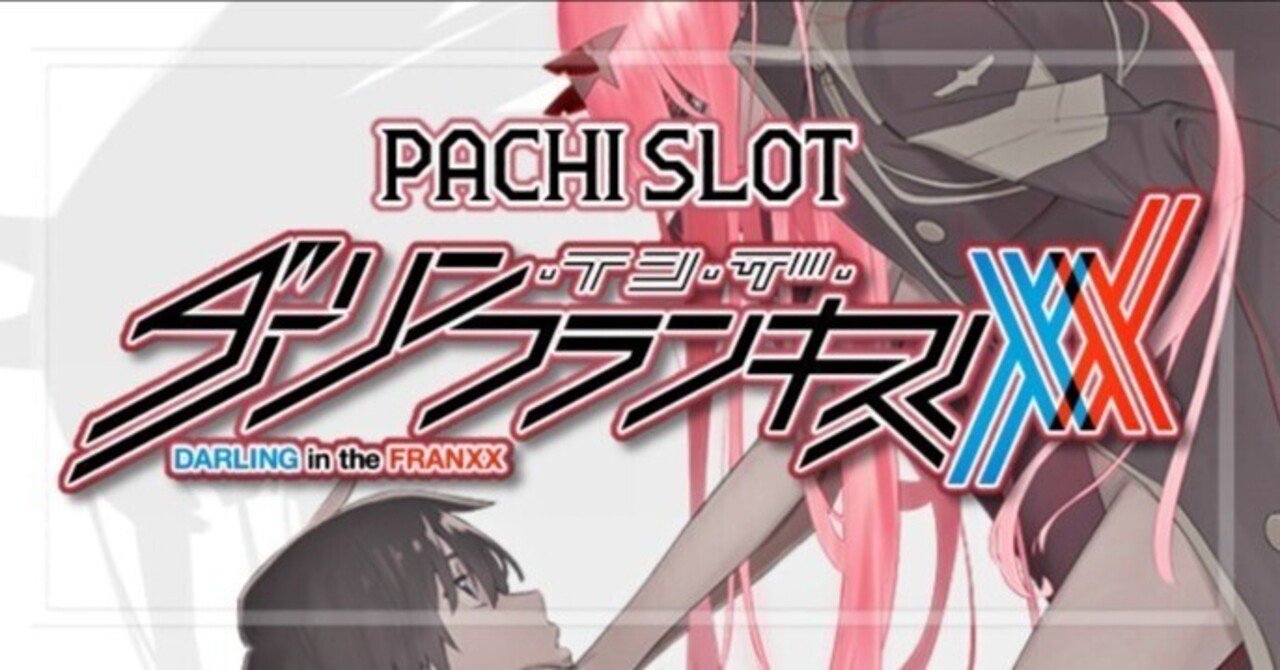 スマスロ新台ダリフラ】ダーリン・イン・ザ・フランキス導入開始