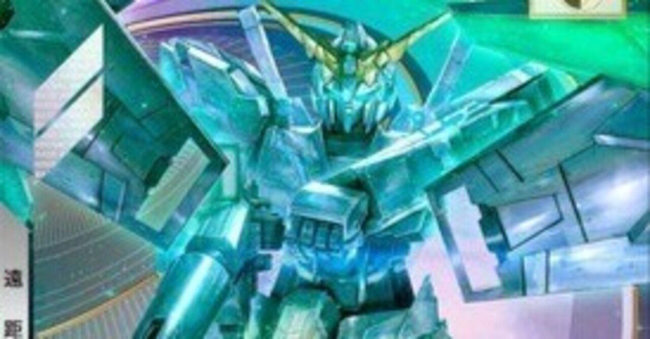 ガンダムカードゲーム】青白ユニコーン所感・備忘録【8/7追記有