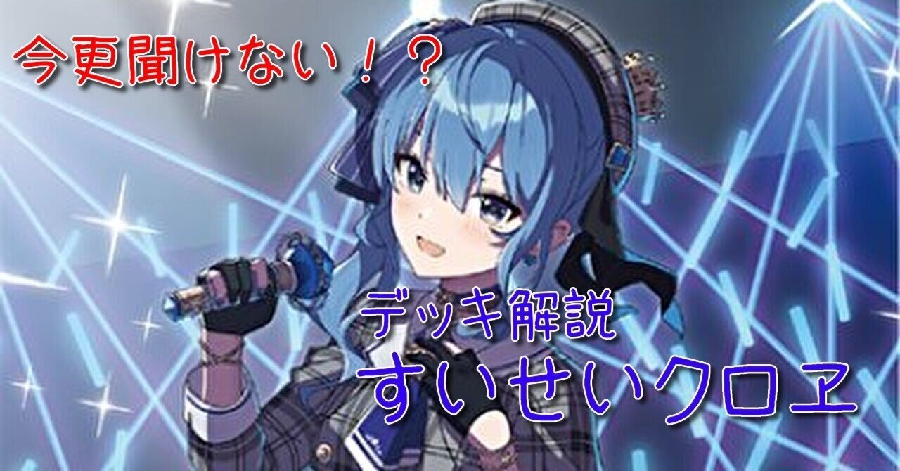 ホロカ デッキ解説 すいせい（すいクロ）｜みたらしろん