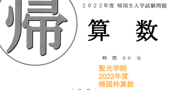 聖光学院中学の帰国枠算数解説 2022年度過去問｜いえてぃ