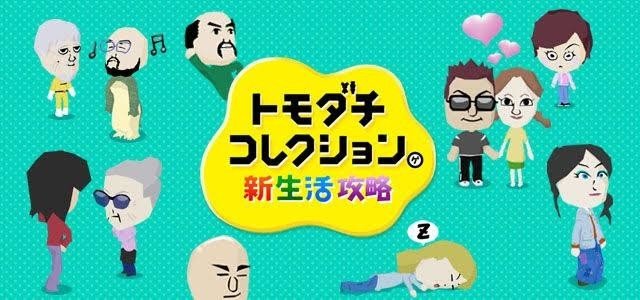 ニンテンドー3DSソフト「トモダチコレクション新生活」レビュー。｜いり伊