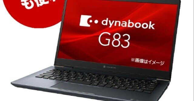 本日見つけた掘り出し物】大学生に最適！第10世代Core i5搭載 dynabook
