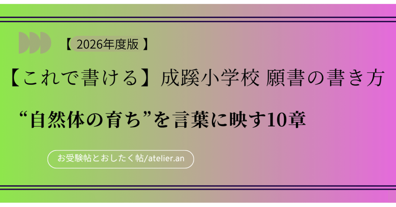 2026年度版】これで書ける 成蹊小学校 願書の書き方──“自然体の育ち