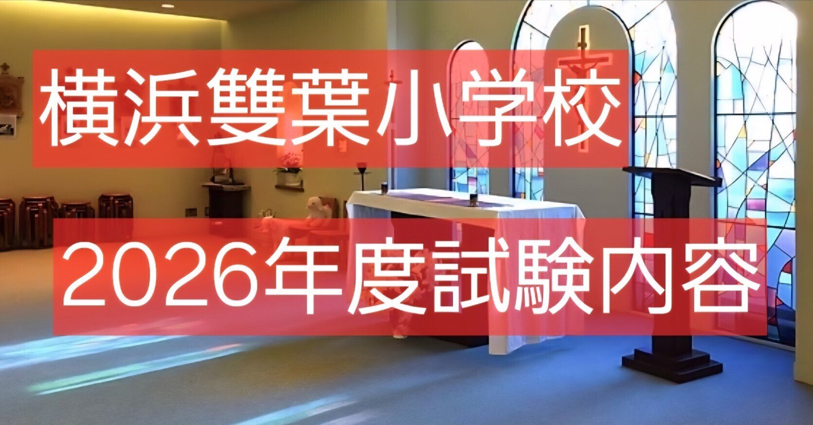 横浜雙葉小学校2026年度(2025年受験)入試試験内容【小学校受験