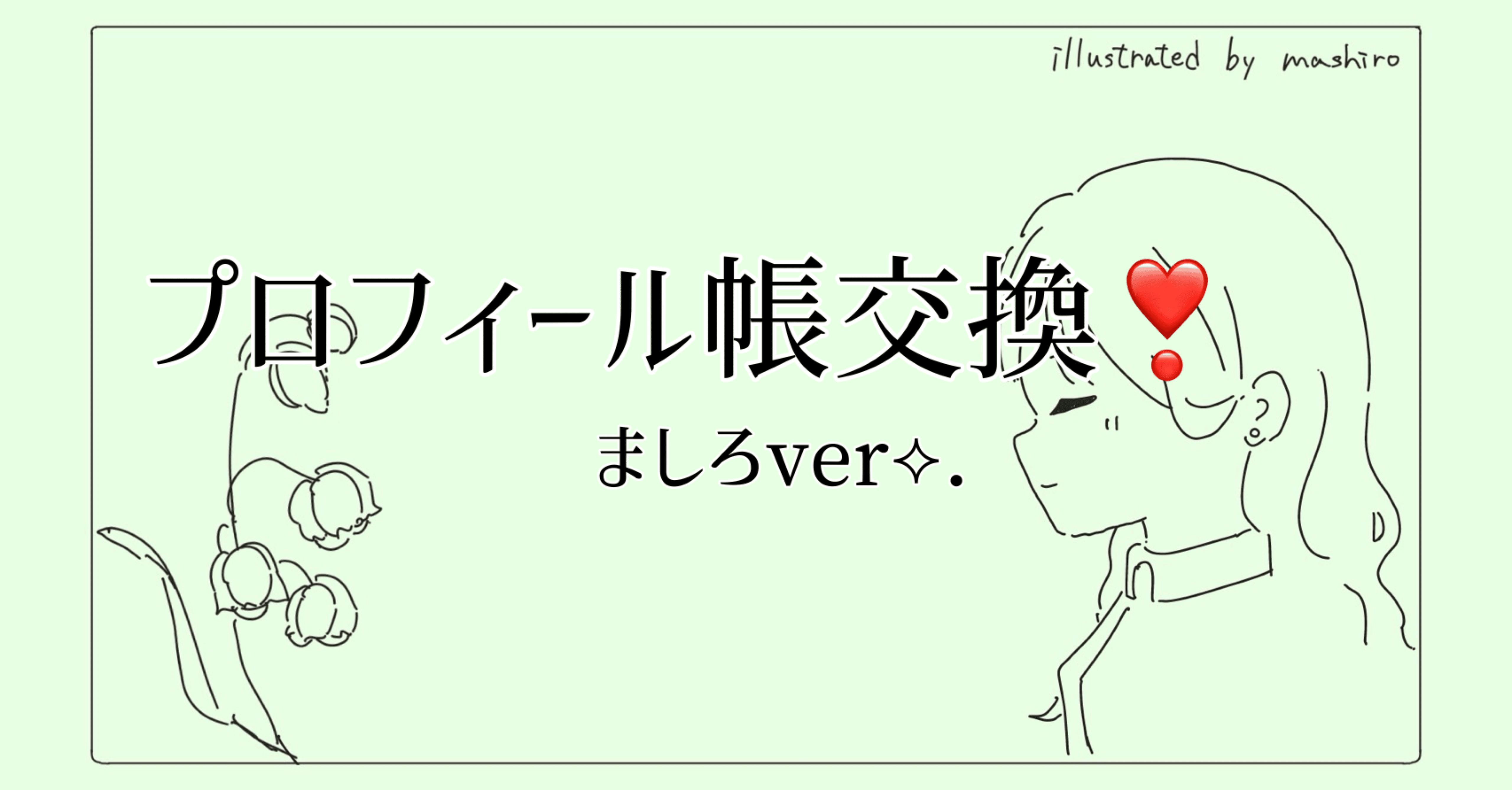 〇年振り⁉️プロフィール帳交換°・*:.。.☆(ましろver)｜交換note