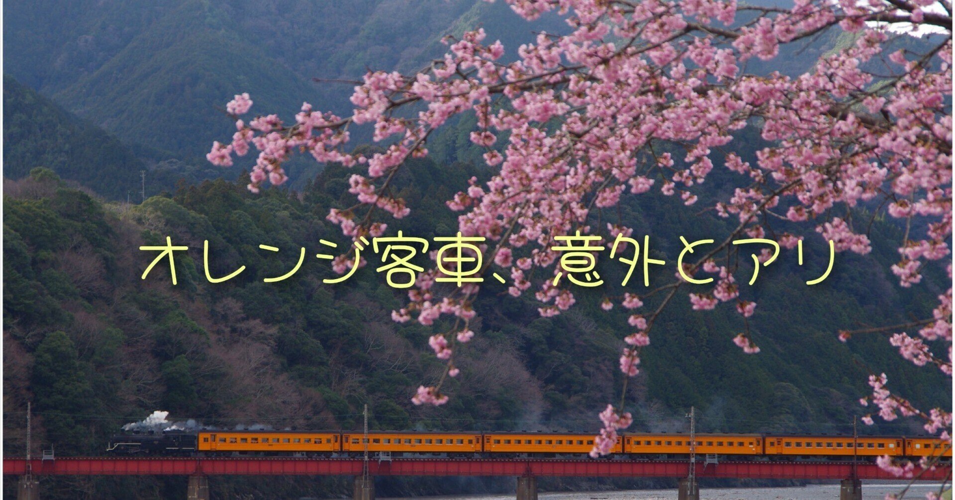 大井川鉄道のオレンジ客車を撮るのは楽しい｜YujiOkauchi