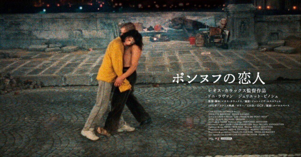ポンヌフの恋人』4Kレストア版映画感想文｜とぽとぽ