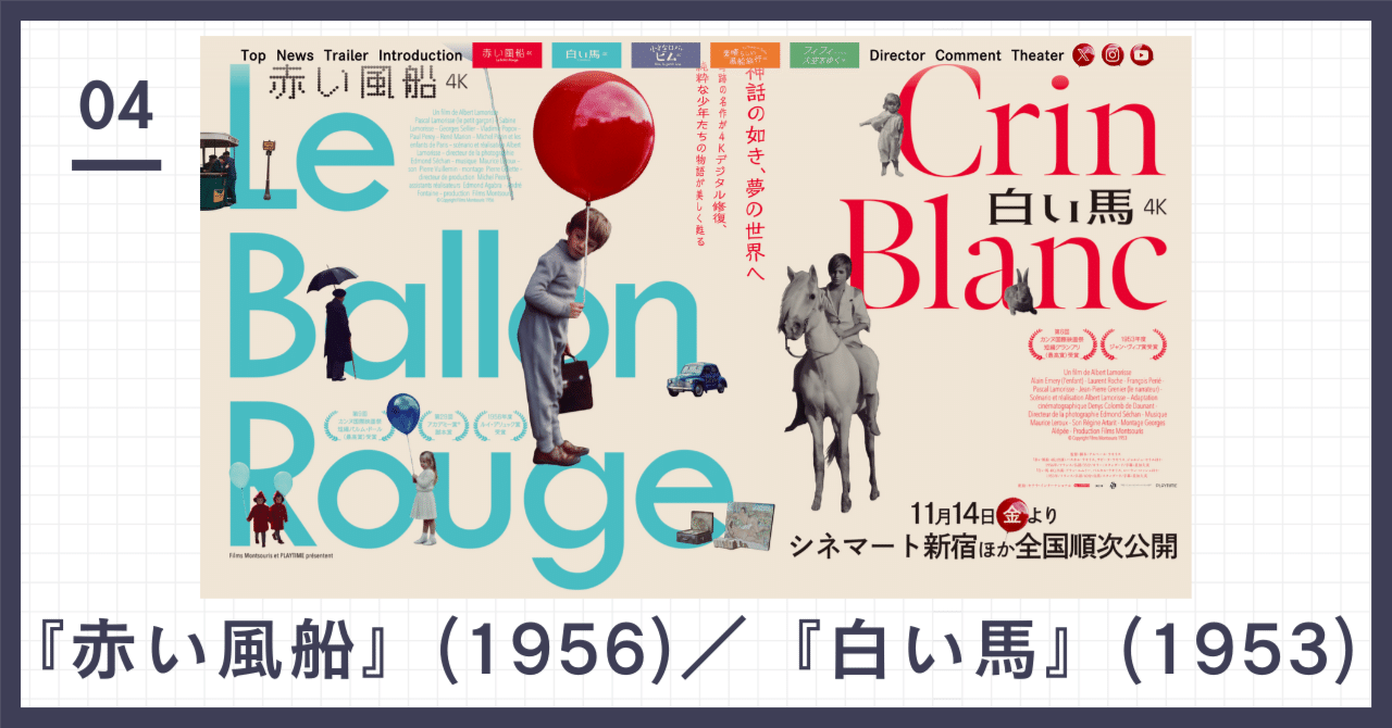 赤い風船』(1956)／『白い馬』(1953)｜映像DXサポーター