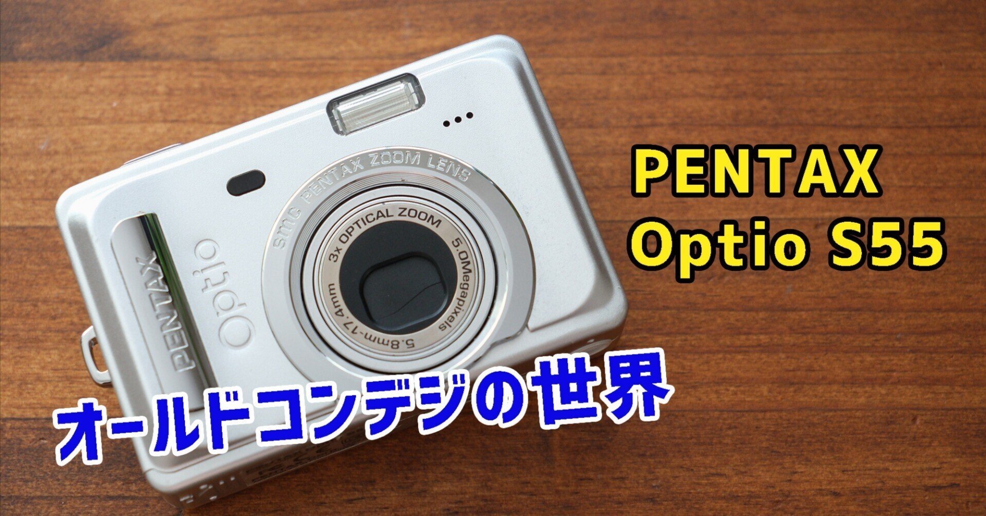 オールドコンデジの世界】エモい PENTAX Optio S55 ・安心の乾電池駆動